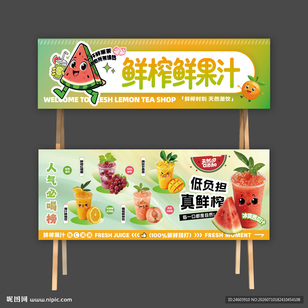 鲜榨鲜果汁