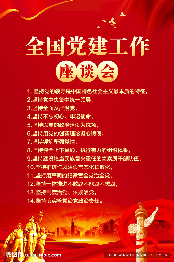 党建思想十四个坚持