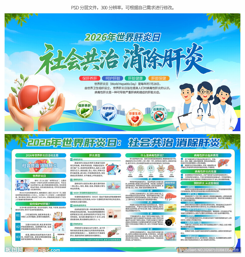 2026年世界肝炎日