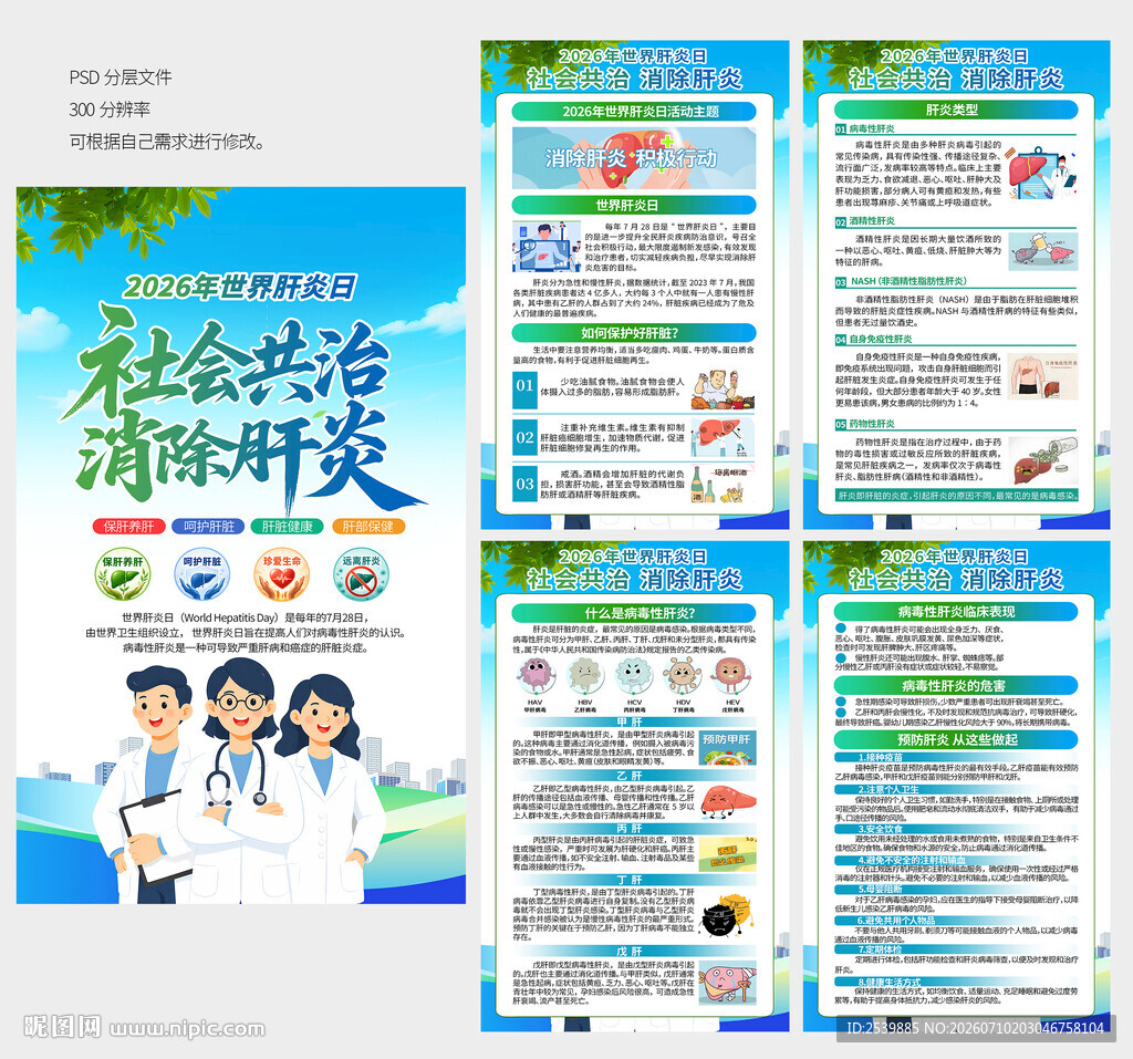2026世界肝炎日