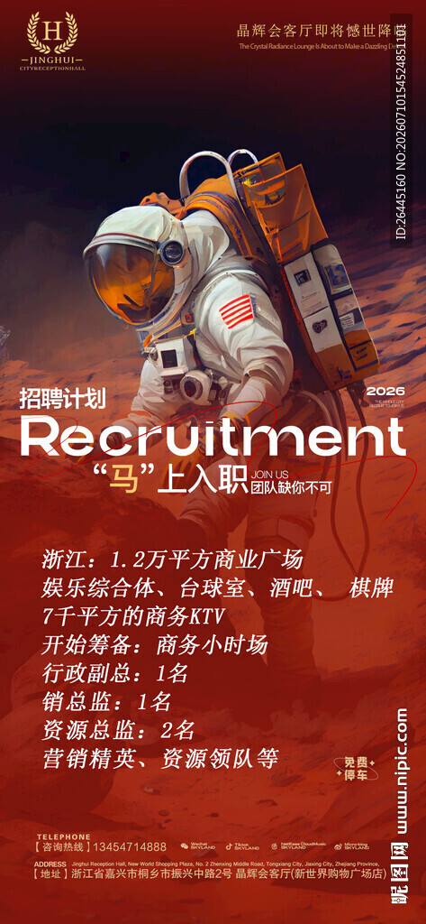 招聘火箭发射活动宣传海报