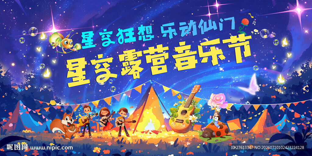 儿童星空露营篝火音乐节欢乐场景
