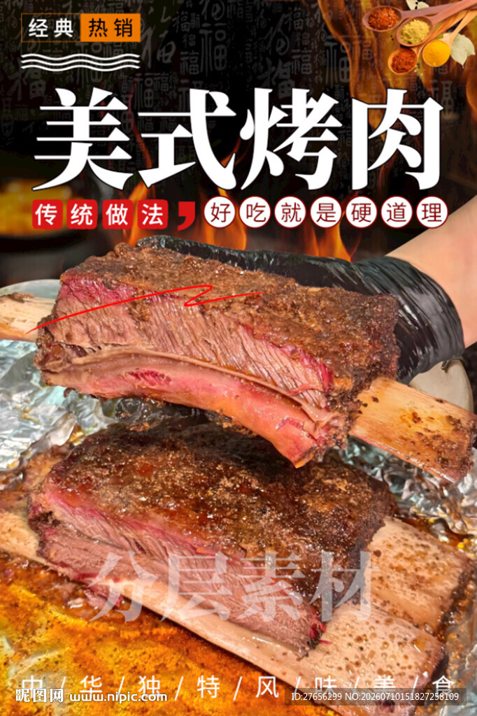 美式烤肉