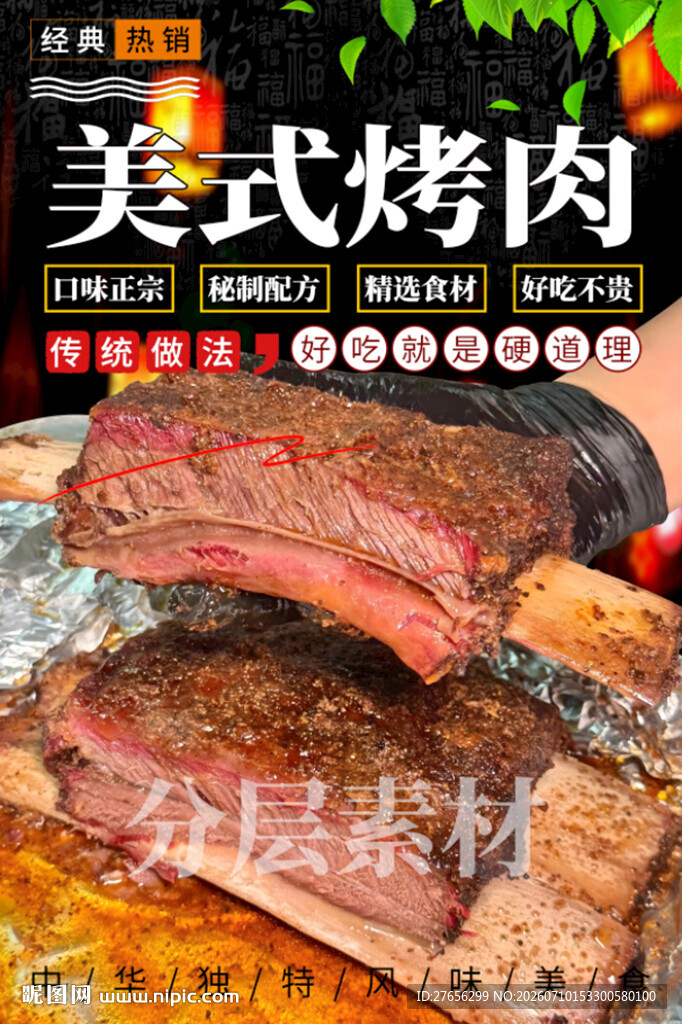 美式烤肉