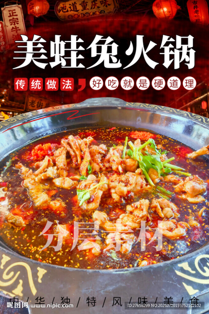 美蛙兔火锅