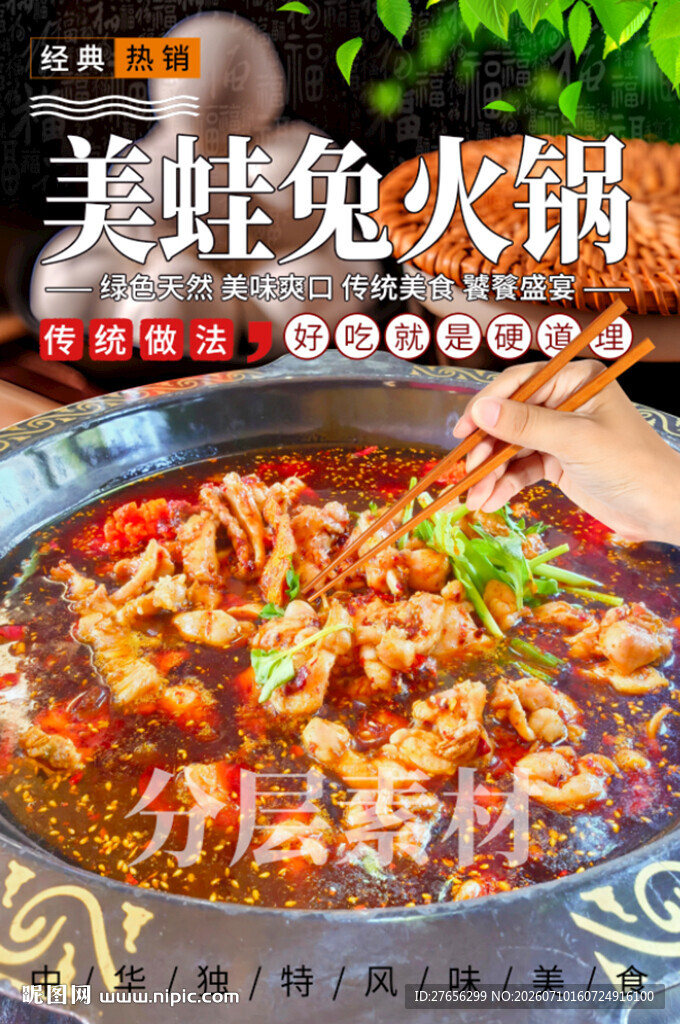 美蛙兔火锅