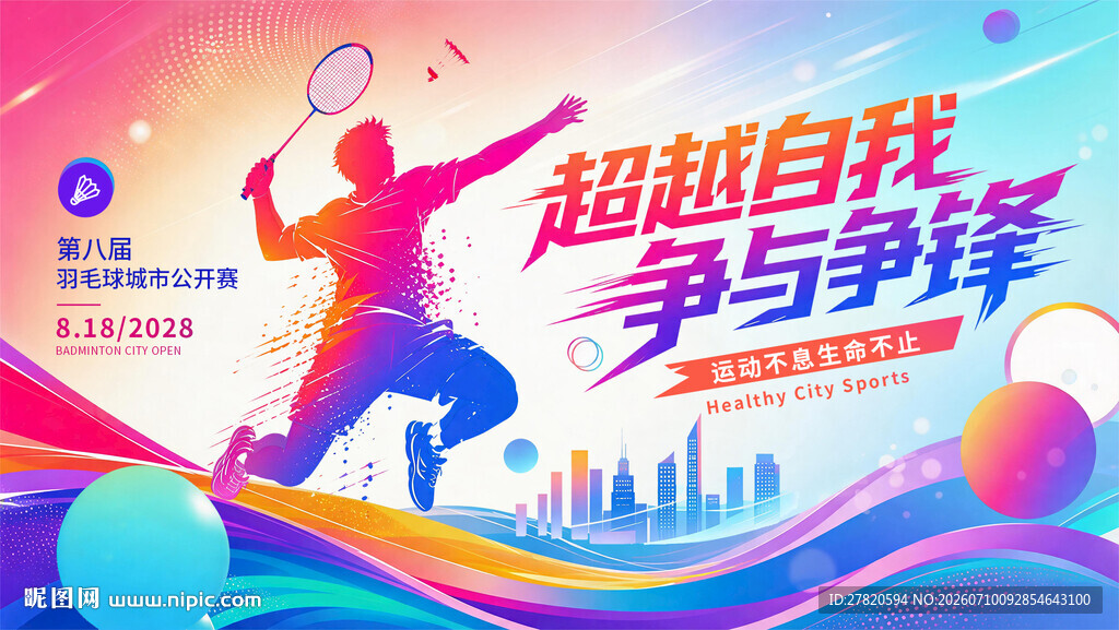 羽毛球活动海报