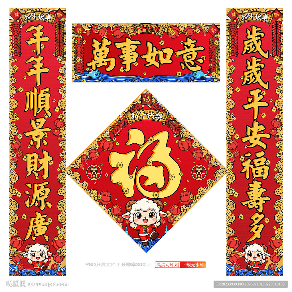 羊年对联