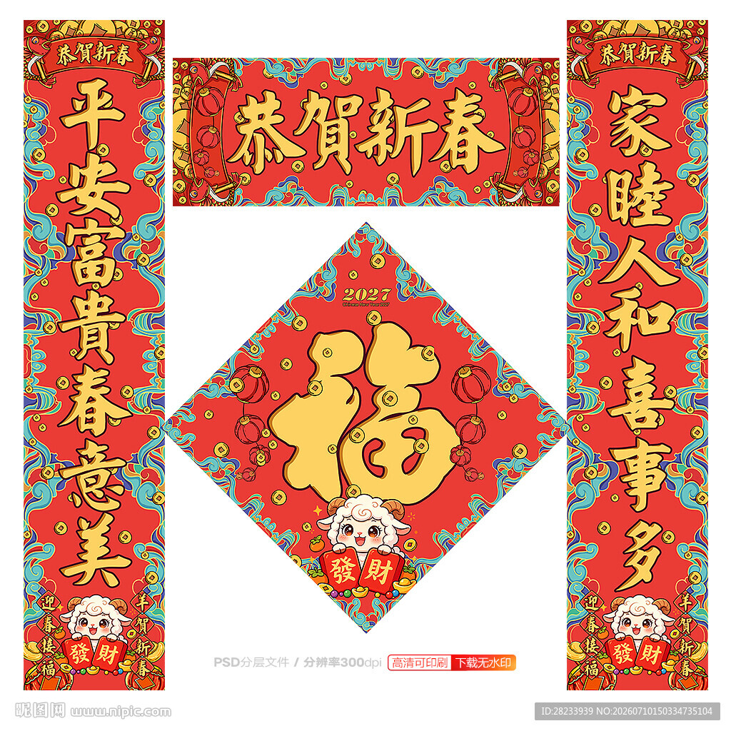 羊年对联