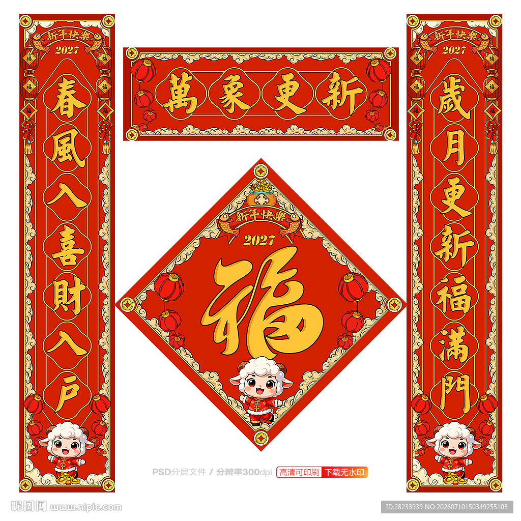 羊年对联