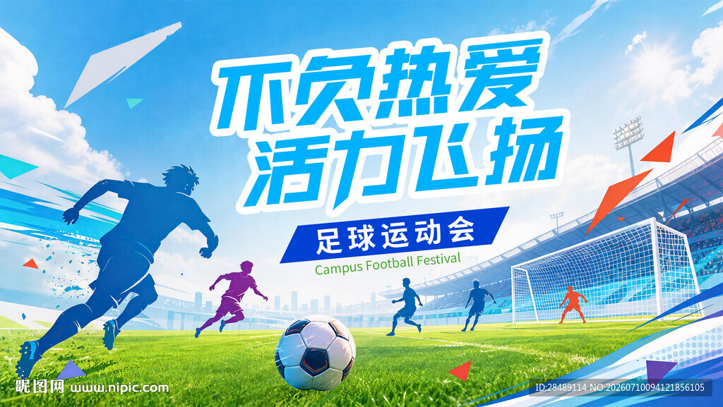 足球运动会
