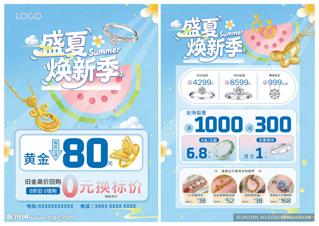 夏天夏季珠宝 焕新季