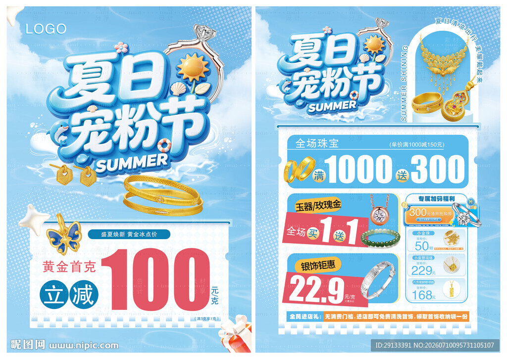 夏天夏季珠宝 宠粉节