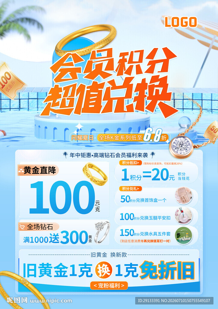夏天珠宝 会员积分兑礼