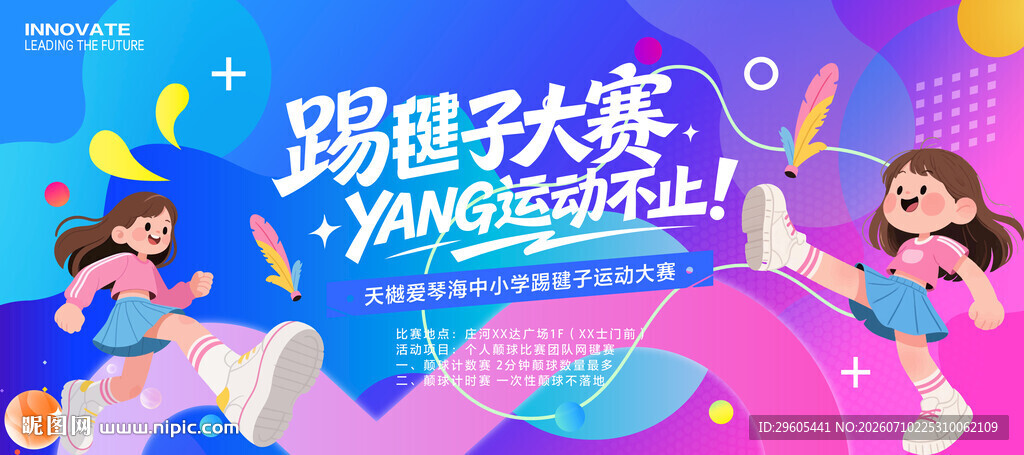 踢毽子比赛