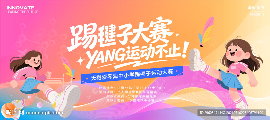 踢毽子比赛