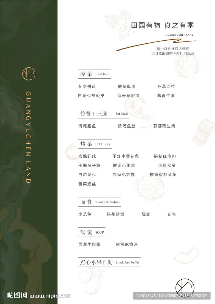 清新雅致田园风格菜单设计