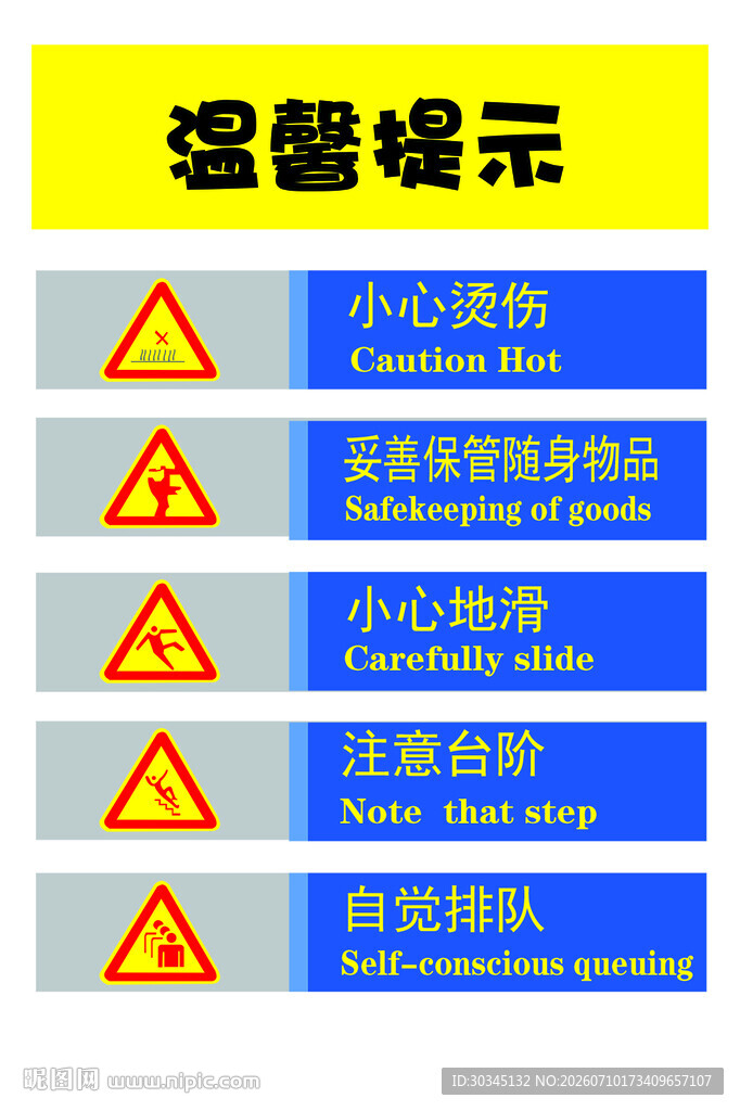 温馨警示