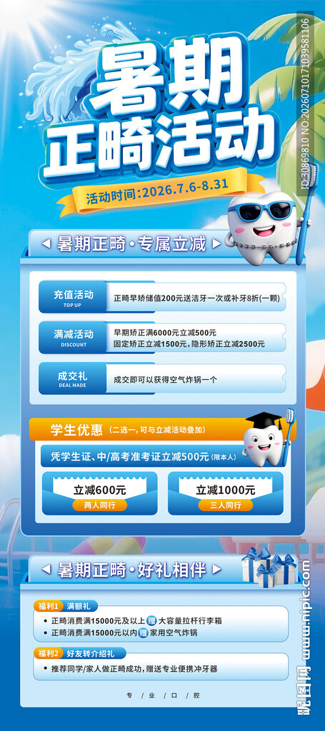 暑期正畸活动宣传海报