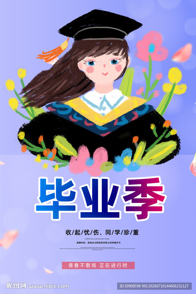 毕业季