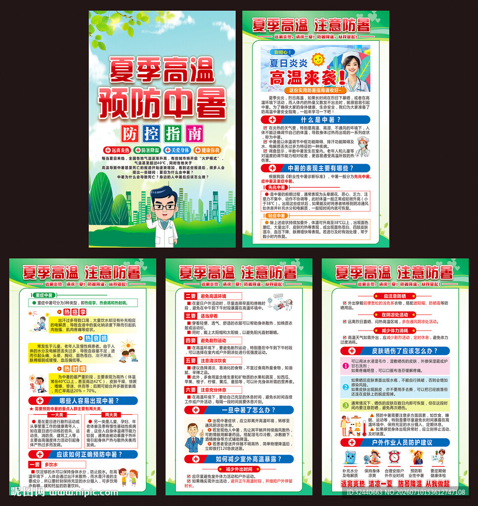 高温防暑中暑