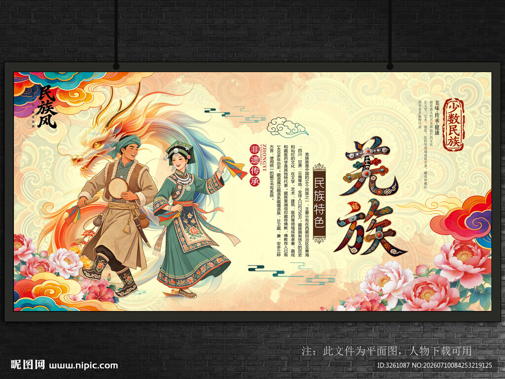 羌族