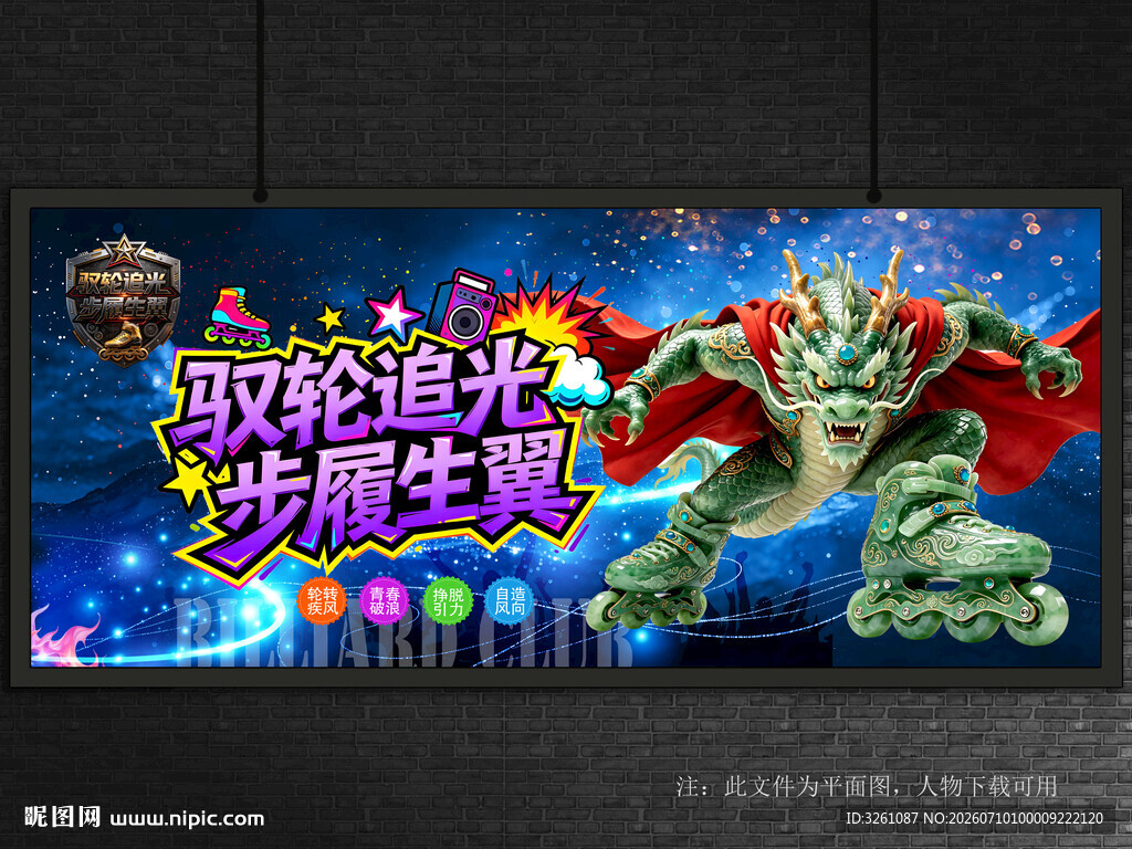 轮滑
