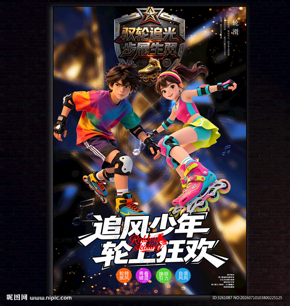 轮滑