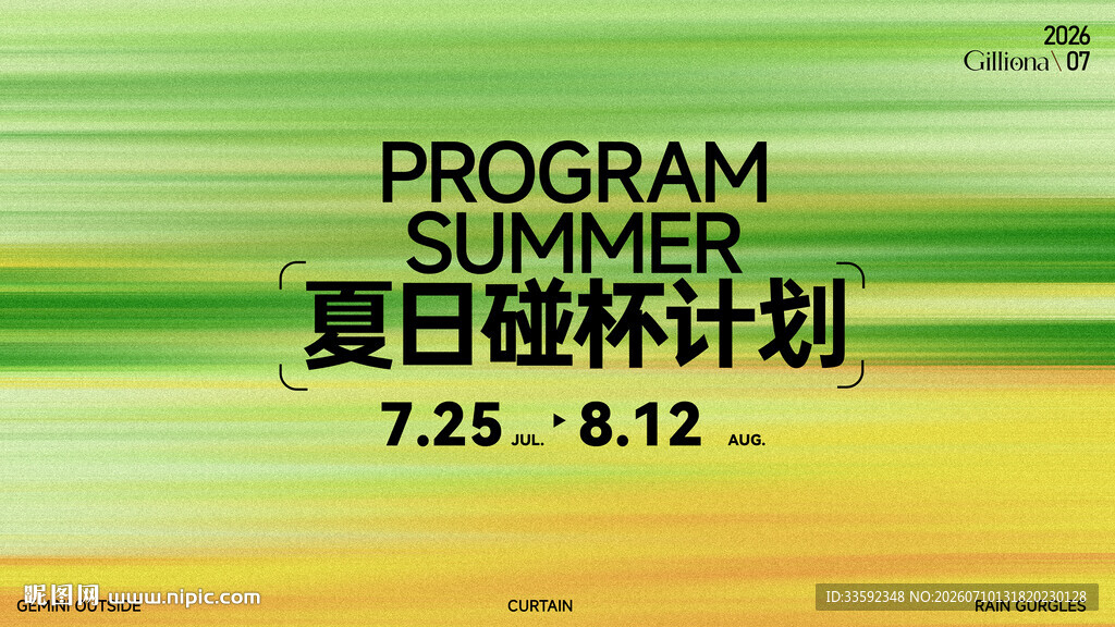 夏日 