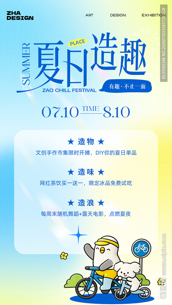 夏日活动