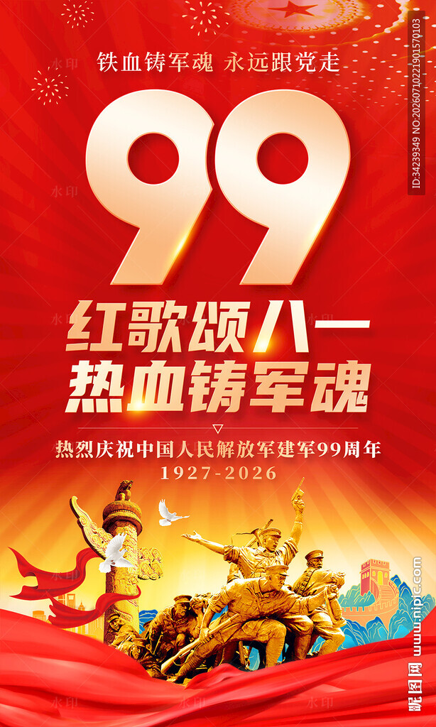 建军99周年