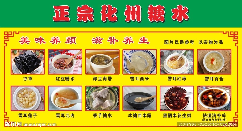 化州糖水