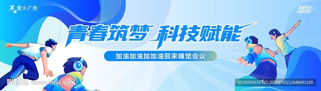 青春筑梦科技赋能未来