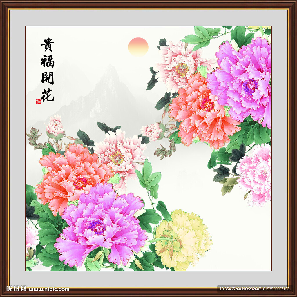 花开富贵
