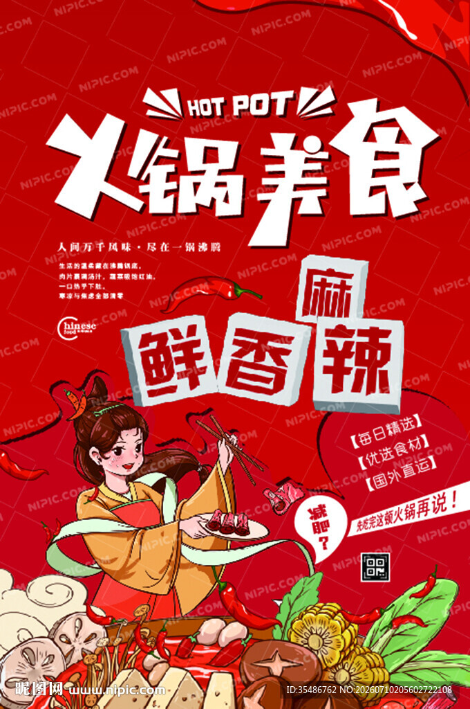 火锅美食鲜香麻辣盛宴