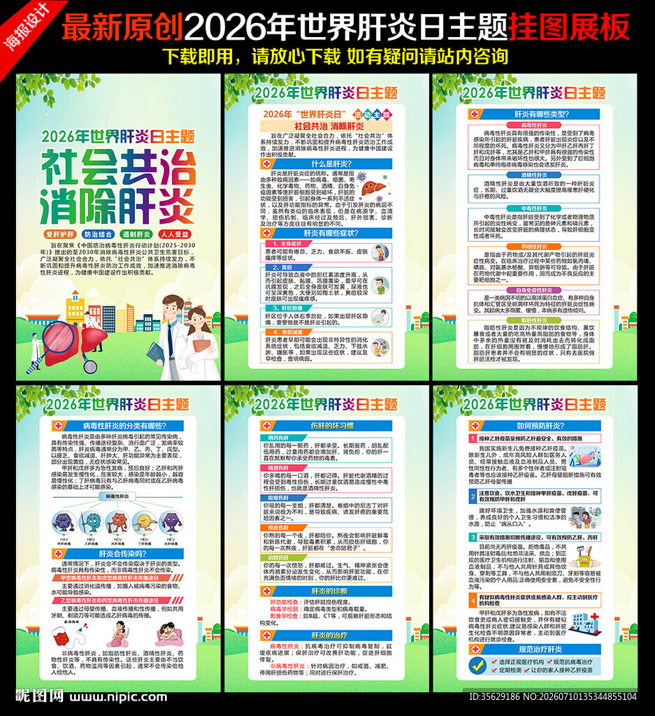 2026年世界肝炎日挂图