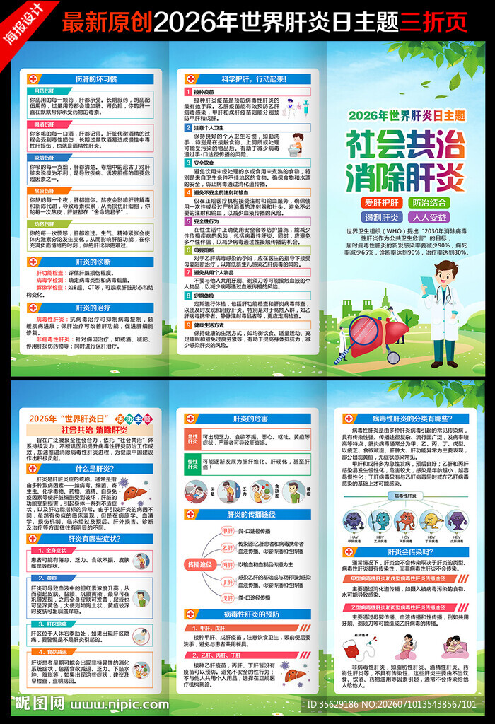 2026年世界肝炎日三折页