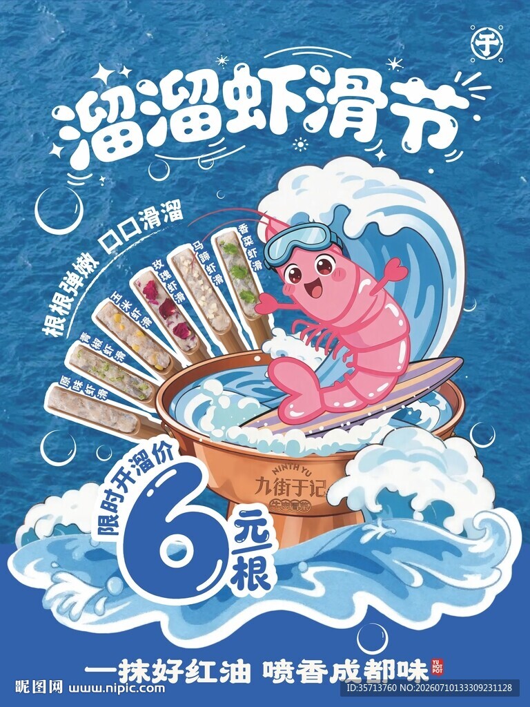 溜溜虾滑节宣传插画