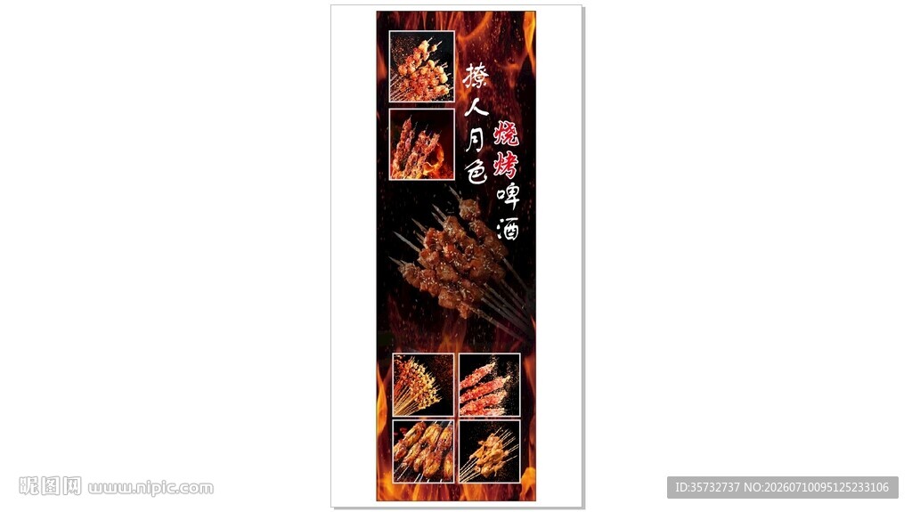 烧烤啤酒集
