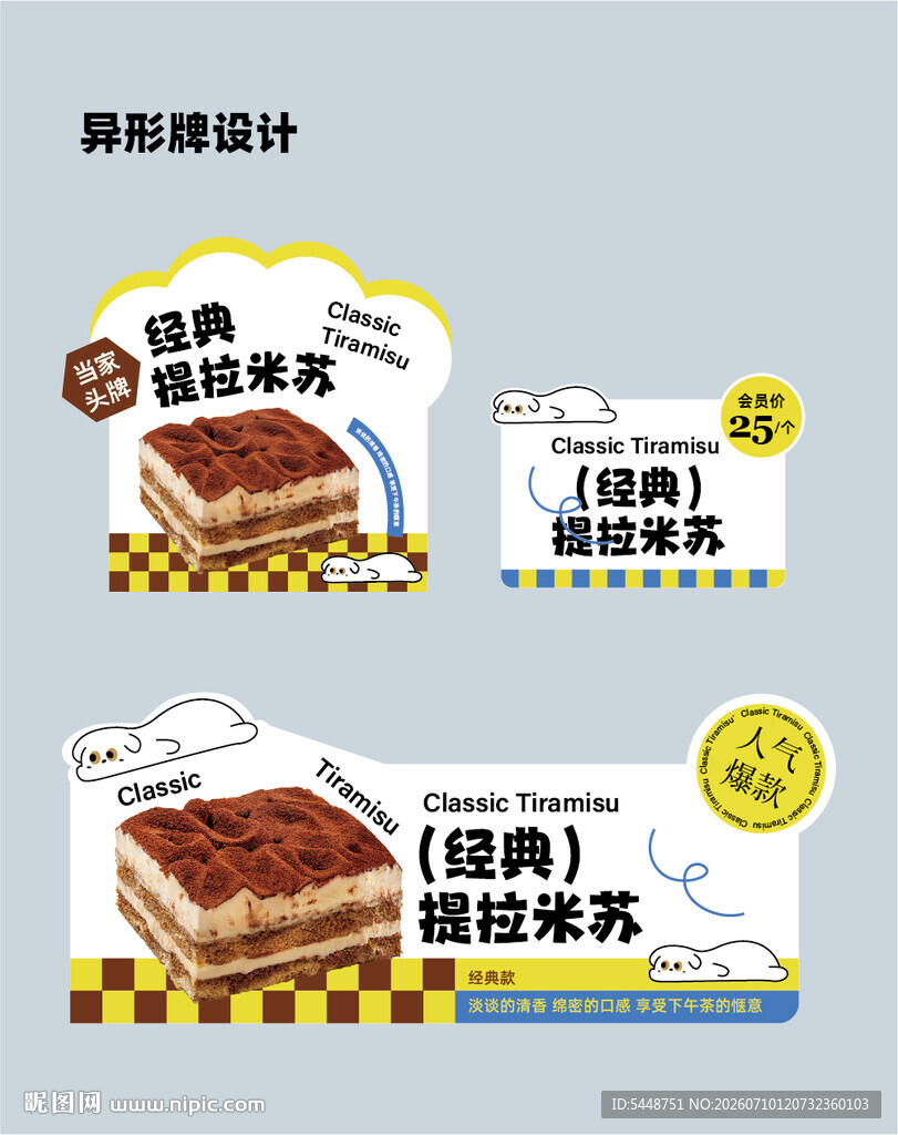 提拉米苏异形牌海报