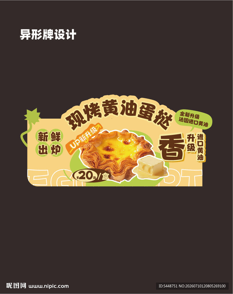 蛋挞异形牌海报