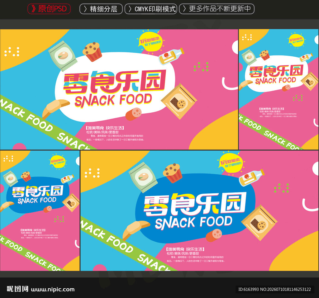 零食海报
