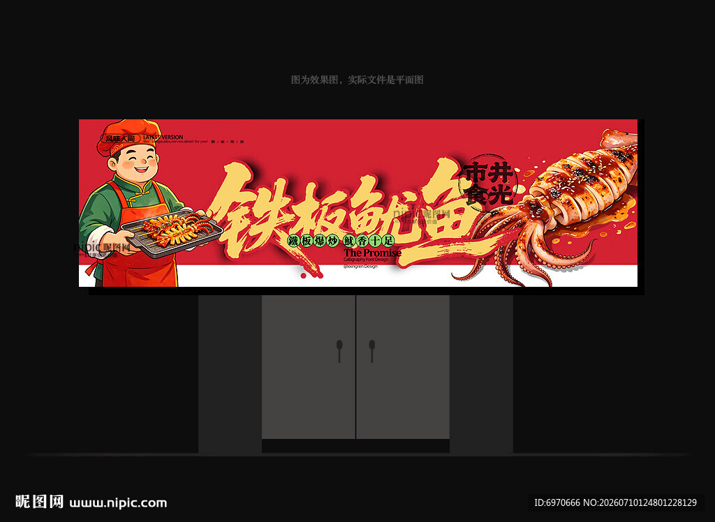 铁板鱿鱼门头