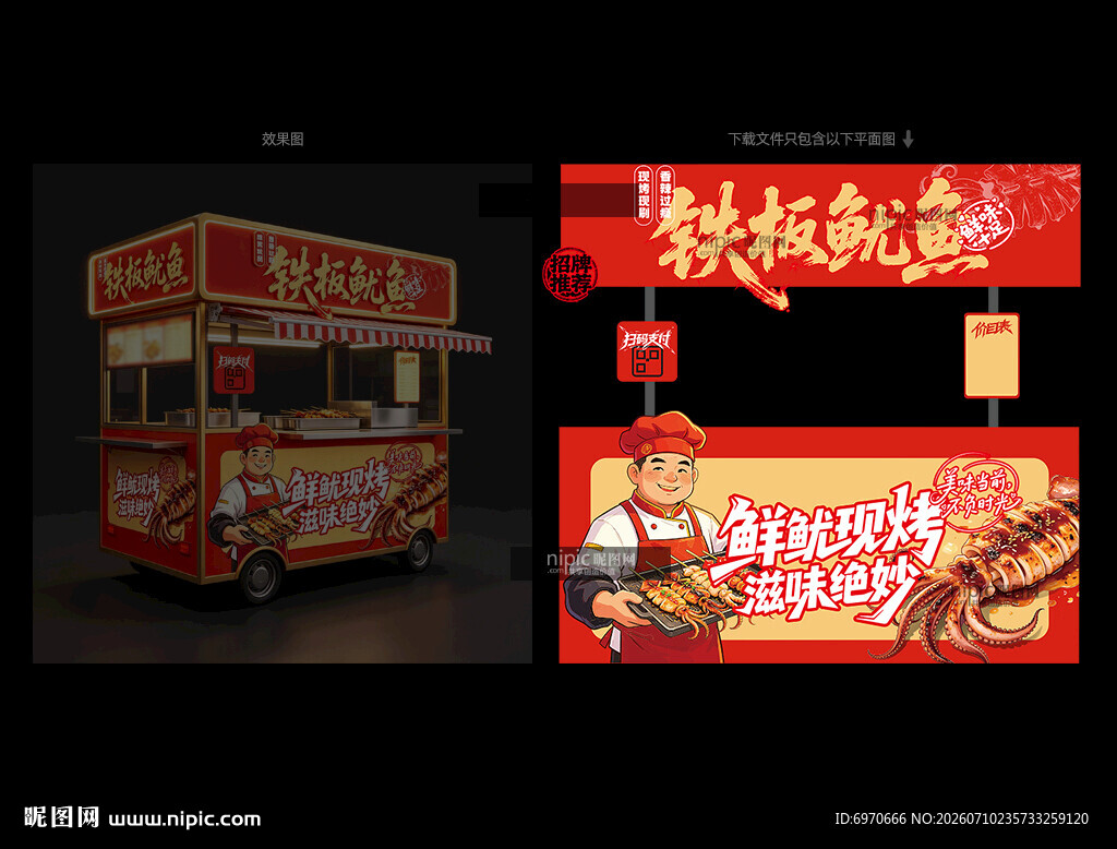 铁板鱿鱼