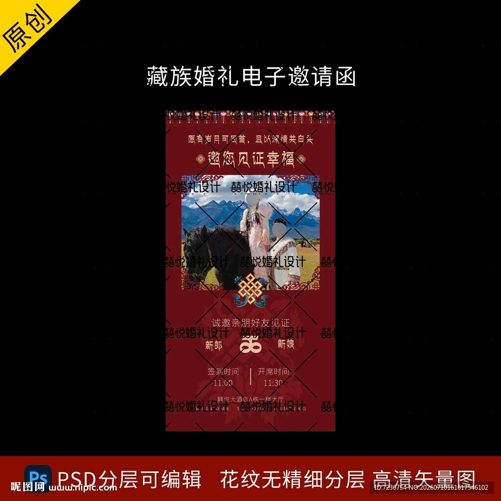 藏族婚礼电子邀请函