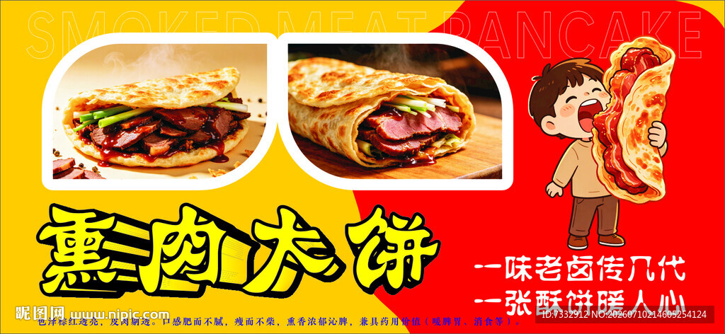 熏肉大饼