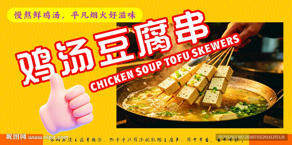 鸡汤豆腐串美食诱人