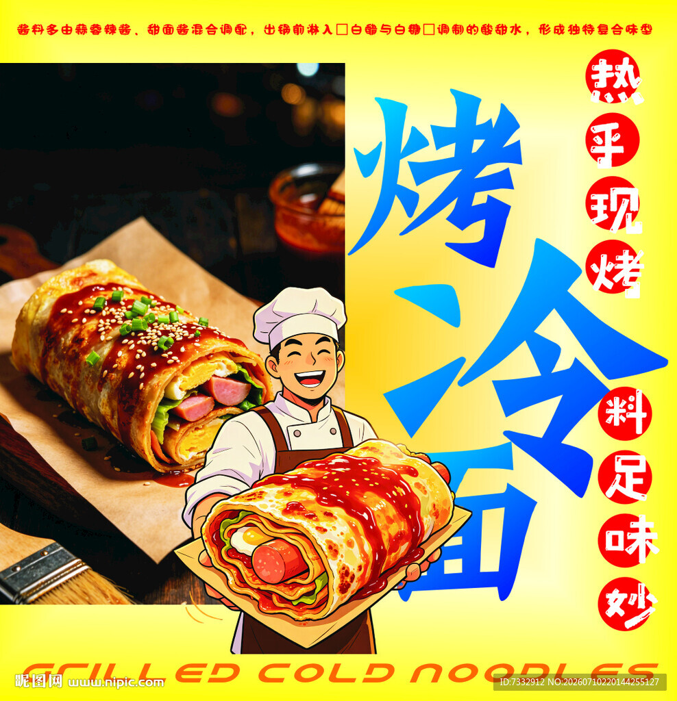 美味烤冷面