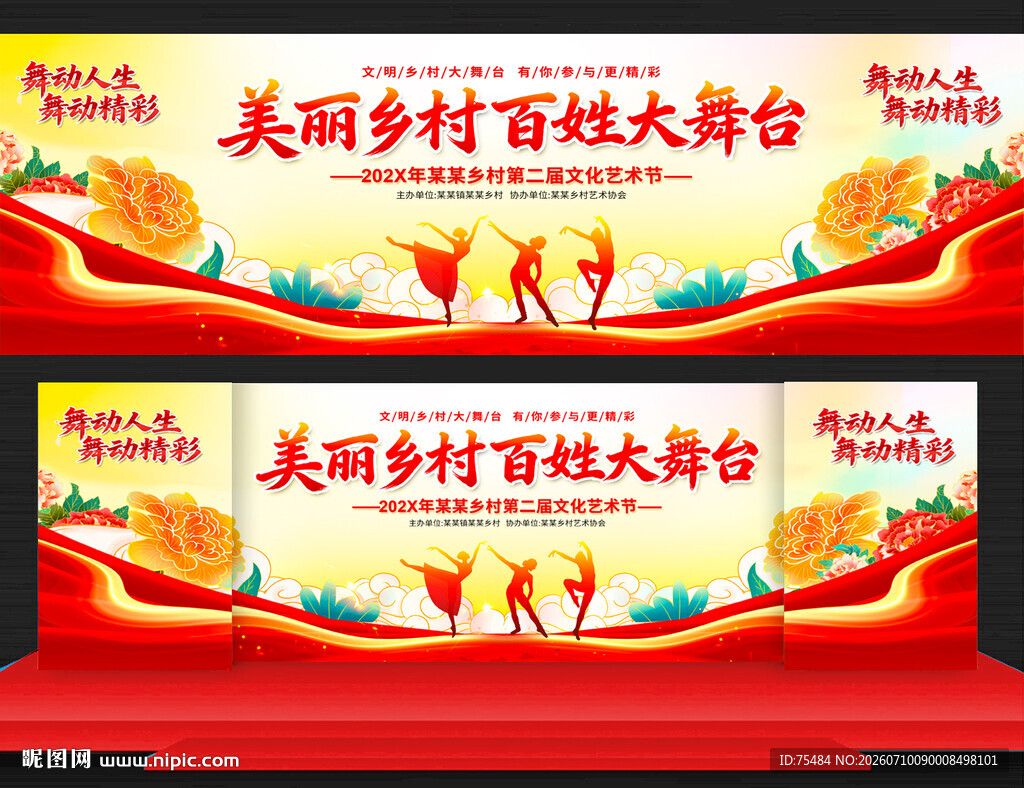 美丽乡村百姓大舞台