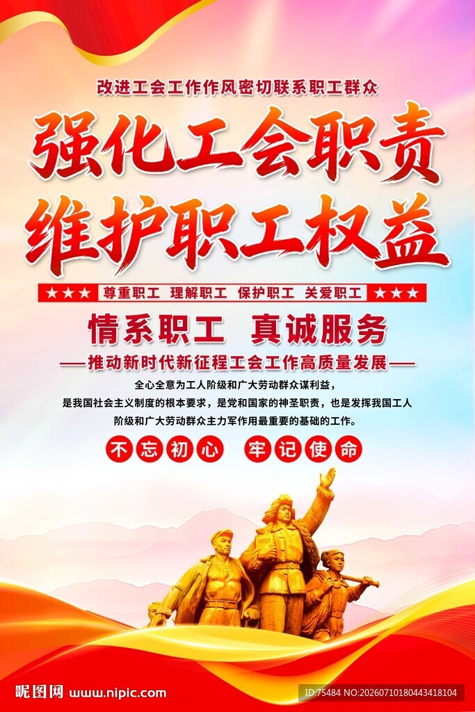 工会宣传海报